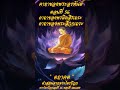 “ตถาคต” คำสอนจากพระไตรปิฎก คาถาของพระอรหันต์ ตอนที่ 56