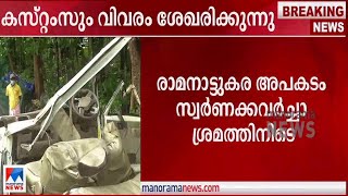 രാമനാട്ടുക്കര വാഹനാപകടം: കസ്റ്റംസും വിവരം ശേഖരിക്കുന്നു | Ramanattukara | Accident | Gold smuggling