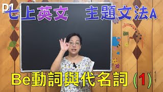 🌍英文很簡單 七年級上學期(國一上)文法課程 Be動詞與代名詞 主題文法A