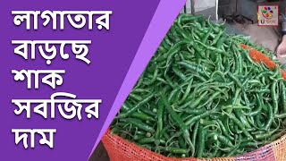 Siliguri : শাক সবজির চড়া দাম | U Bangla TV