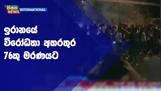 ඉරානයේ විරෝධතා අතරතුර 76කු මරණයට | Siyatha News International