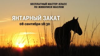 Янтарный закат. Открытый мастер класс по живописи с Татьяной Букреевой.