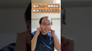 【知らないと老ける】食いしばり、顎関節症を根本から解消するエクササイズ！【三重県 桑名市 整体】#shorts