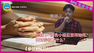 参加RPG祷告小组后觉得如何？| 神对你做了什么？【参加RPG后的见证分享 EP01】