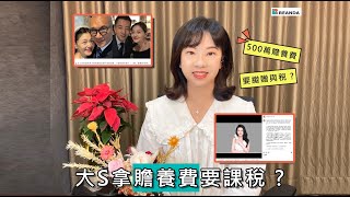 別以為大S拿贍養費很輕鬆！都離婚了竟然還要繳稅？ | 熱門議題 04 宛蓉會計師