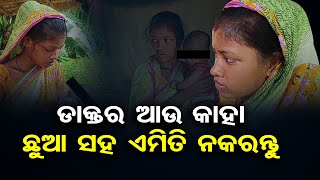 ଡାକ୍ତର ଆଉ କାହା ଛୁଆ ସହ ଏମିତି ନକରନ୍ତୁ  | Odisha Reporter