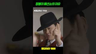 정봉이 패션쇼의 이유 #응답하라1988