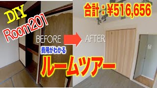 【リノベーション】201号室完成！費用のわかるルームツアー【1棟まるごとDIY】