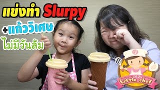 เด็กจิ๋วแข่งทำ Slurpy และแก้ววิเศษที่ไม่มีวันล้ม