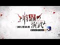 【特別介紹】三國戰略遊戲《將星之演武》遊戲介紹