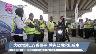 大道增建119避雨亭  特许公司承担成本【2023.08.04 八度空间华语新闻】