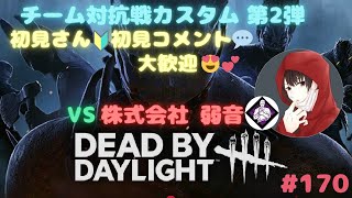 Dead by Daylight [170] チーム対抗戦カスタム第２弾✨VS株式会社 弱音【初見さん🔰初見コメント💬大歓迎😍💕】