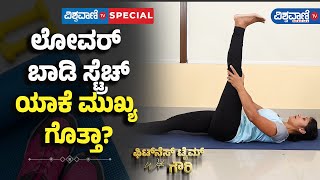 Fitness Tips| Gouri Patil| ಲೋವರ್ ಬಾಡಿ ಸ್ಟ್ರೆಚ್ ಯಾಕೆ ಮುಖ್ಯ ಗೊತ್ತಾ?|Vishwavani TV Special