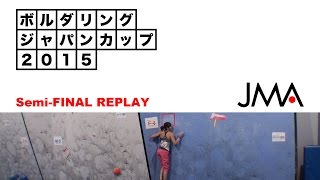 BOULDERIG JAPAN CUP 2015 SemiFINAL REPLAY