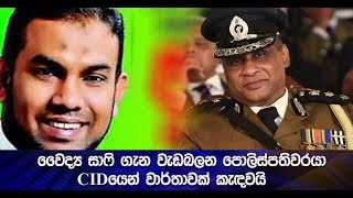 වෛද්‍ය සාෆි ගැන වැඩබලන පොලිස්පතිවරයා CIDයෙන් වාර්තාවක් කැඳවයි  - Hiru News