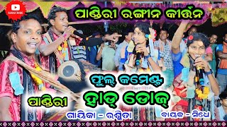 ଫୁଲ୍ କମେଣ୍ଟ୍ ପାଣ୍ଡିରୀ ରଙ୍ଗୀନ କୀର୍ତ୍ତନ || Pandiri vs Jaunra Bhaunra || Rasmita Dharua || Pj Kirtan