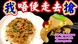 Stir frying goose intestines with sliver sprouts銀芽炒鵝腸