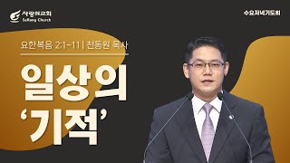 [사랑의교회] 일상의 기적 - 천동원 목사