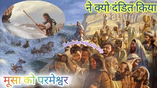 मूसा को परमेश्वर ने क्यो दंडित किया Why did God punish Moses beautifulbiblestories