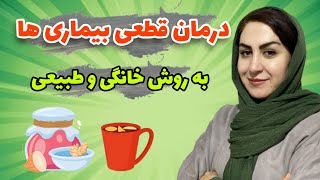 تنها راز پیشگیری و درمان قطعی بیماری ها: خودت پزشک خودت باش! | درمان فوری بیماری ها به روش طبیعی