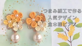 ⁂つまみ細工⁂人気デザインの金木犀ピアス