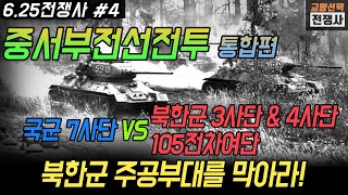 6.25전쟁사 04, 중서부전선전투, 남침의 주공 부대인 북한군 3사단과 4사단, 105전차여단에 맞선 예비대도 없는 국군 7사단