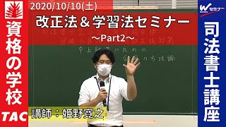 10/10（土）司法書士 改正法＆学習法セミナーPart２「近時の改正法対策 ＆ 中上級者のための合格の方法論」 TAC・Ｗセミナー 姫野寛之講師