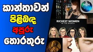 ‎@SL_MIND_FACT  | කාන්තාවන් පිළිබඳව මීට පෙර අසා නොතිබූ අපූරු කරුණු කිහිපයක්. #slknowledgebase