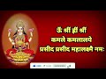 कमलात्मक मंत्र 16 वेळेस kamalatmak mantra 16 times laxmi pujan laxmi puja 2022 लक्ष्मीपूजन कसे करावे