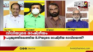 വിധിയുടെ രാഷ്ട്രീയം  | Encounter | Part 1  | 24 News