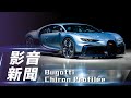 【影音新聞】Bugatti Chiron Profilée｜獨一無二 絕無僅有【7Car小七車觀點】