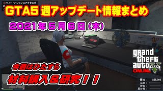 【GTA5】今週の週アップデート情報 2021/5/6 ～今週は地下基地で材料購入＆研究！～