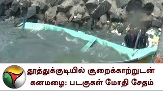 தூத்துக்குடியில் சூறைக்காற்றுடன் கனமழை: படகுகள் மோதி சேதம் | Thoothukudi