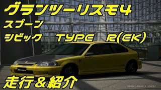 グランツーリスモ4　リクエスト動画　スプーン　シビック　TYPE　R(EK)走行＆紹介