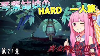 【真・女神転生Ⅲ】琴葉姉妹のマニクロ版HARD 一人旅 part21 【VOICEROID実況】