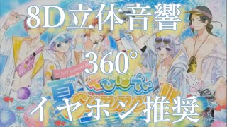 イヤホン付けてアレ付けて【 いれいす全国ホールツアー『えびばでぃ - 夏 - Summer !!』】 in 東京ガーデンシアター～8D立体音響360°イヤホン推奨～高音質