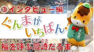 ぐんまがいちばん！「（８）福を呼ぶ高崎だるま③インタビュー編」｜eスポーツ・新コンテンツ創出課｜群馬県