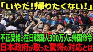 【海外の反応】「K国に帰りたくない！」日本在住K国人の生活保護不正受給者300万人に対して強制帰国命令を出した結果w