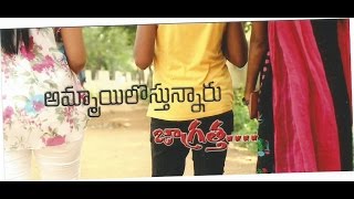 Ammailostunaru  Jagratha ||  Comedy Telugu Short Film