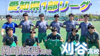 [愛知県1部ﾊｲﾗｲﾄ] 刈谷高校(白) vs 岡崎城西高校(緑)