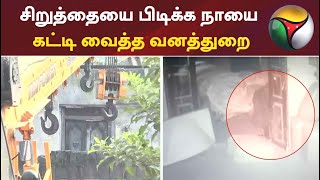 கோவை: சிறுத்தையை பிடிக்க நாயை கட்டி வைத்த வனத்துறை