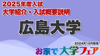 受験生必見！「広島大学」2025年度大学紹介・入試概要説明　大学スタッフが解説！！