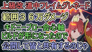 【ブルプロ】杖ビルド共有するのじゃ！上級改 道中３６万ダメージフレイムグレネード 　概要欄に色々書きました。難しい要素は無いので使ってみてね　週末はエネミーラッシュ５倍期間だよー　 #210