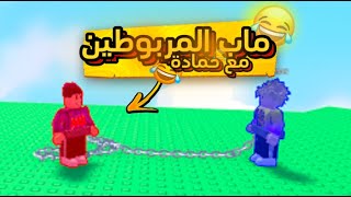 ضحك لا نهائي مع حمادة!🤣🤣(ماب المربوطين!😂)