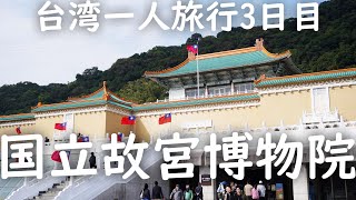 【台湾1人旅3泊4日】鶏肉飯を食べて台湾最大の美術館「国立故宮博物院」に行く！ 世界四大美術館にも選ばれる巨大で圧巻の展示量！ 3日目前半 1月1日