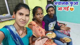 अचानक फुआ जी आ गए | बहुत दिनों बाद मिले फुआ और फूफा जी से | Daily Lifestyle Vlogs