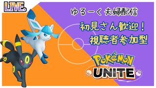 ハッピーバレンタイン！【参加型】 ポケモンユナイト　夫婦で雑談まったり配信　～初見さん初心者さん参加歓迎