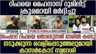 റിഫയെ മെഹനാസ് റൂമിലിട്ട് ക്രൂരമായി മർദ്ദിച്ചു | rifa mehnu news | khader karippody