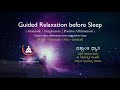 guided relaxation before sleep ವಿಶ್ರಾಂತಿ ಧ್ಯಾನ ನಿದ್ರೆಗೆ ಜಾರುವ ಮುನ್ನ ಕನ್ನಡ ಧ್ಯಾನ sri.vg