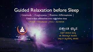 Guided Relaxation before Sleep | ವಿಶ್ರಾಂತಿ ಧ್ಯಾನ - ನಿದ್ರೆಗೆ ಜಾರುವ ಮುನ್ನ | ಕನ್ನಡ ಧ್ಯಾನ  | Sri.VG